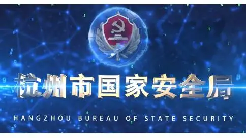 杭州国家安全局宣传片
