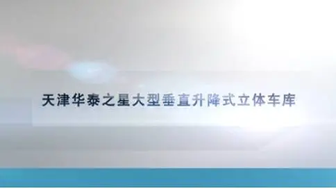 产品宣传片——天津华泰之星大型垂直升降式立体车库