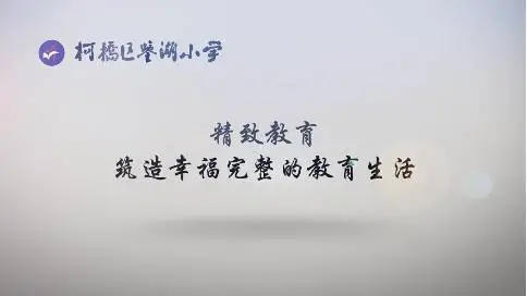 绍兴柯桥区鉴湖小学宣传片