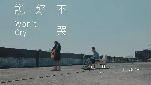 《說好不哭》超A貨，向經(jīng)典致敬！