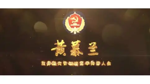 杭州国家安全局黄慕兰专题传记