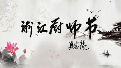 第9届浙江厨师节宣传片