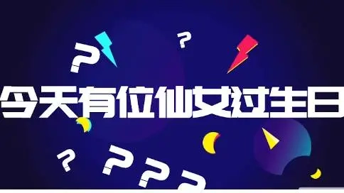 生日驚喜短視頻