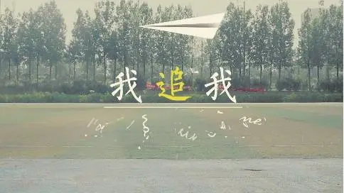 《我追我》毕业短片