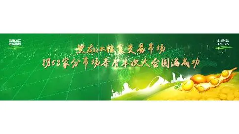 龙江粮食交易市场58家大会启动式