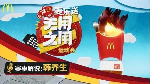 麥樂送日無用之用運動會