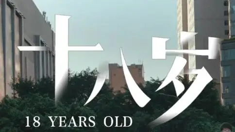 京东健康阿尔茨海默病公益短片《十八岁》