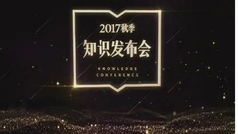 2017知識(shí)發(fā)布會(huì)活動(dòng)片頭