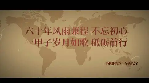 中钢邢机60周年纪念宣传片