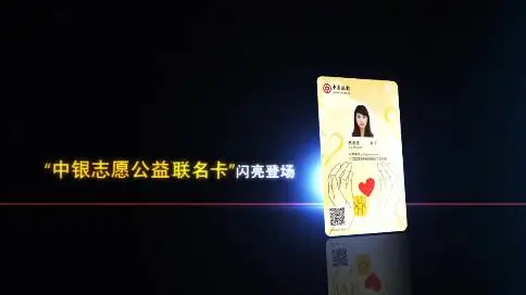 中国银行中银志愿公益联名卡宣传片