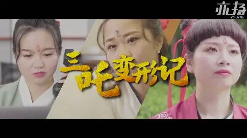 《三吒变形记》杭州银行魔幻现实古装宣传片
