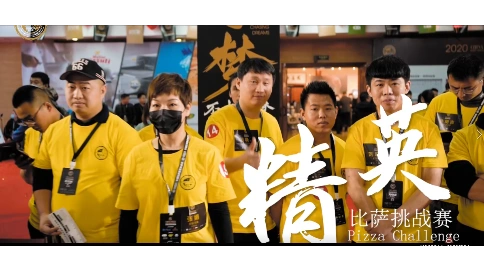 2020中国比萨精英挑战赛宣传片