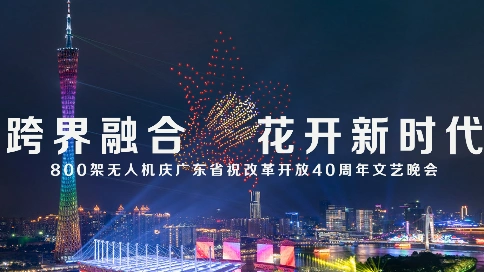 600架无人机礼赞新时代，庆祝广东省改革开放40周年