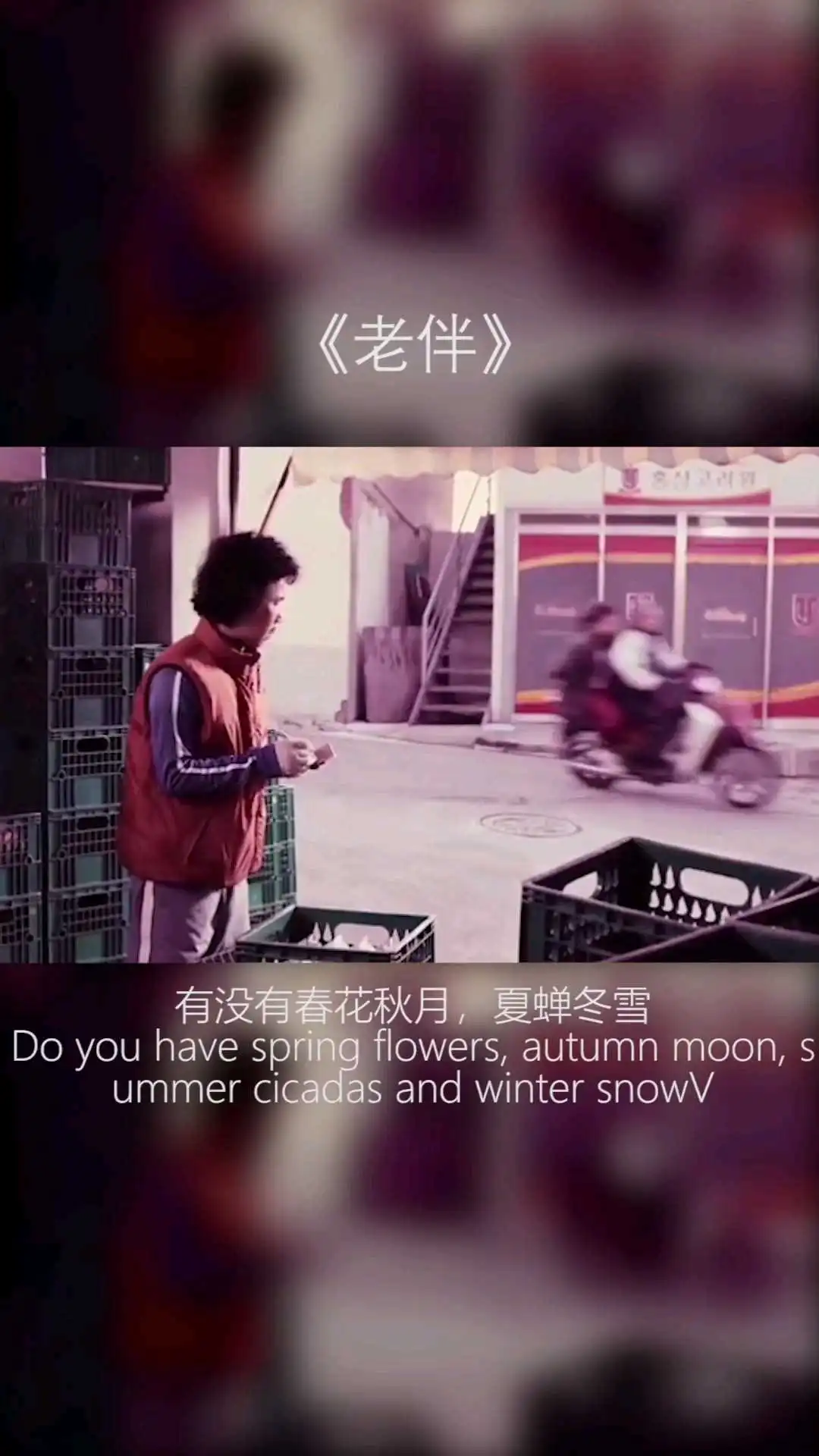 《老伴》短視頻