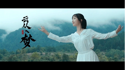 旅游宣传MV《云从入梦》