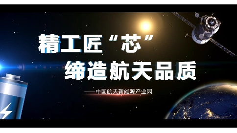 《精工匠“芯”缔造航天品质》——中国航天新能源产业园