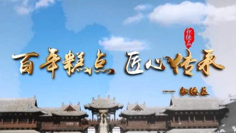 山西宣传片拍摄积德益食品企业宣传片-北京宣禾文化