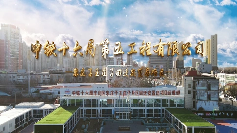 中铁十六局集团第五工程有限公司丰润区棚户区改造项目宣传片