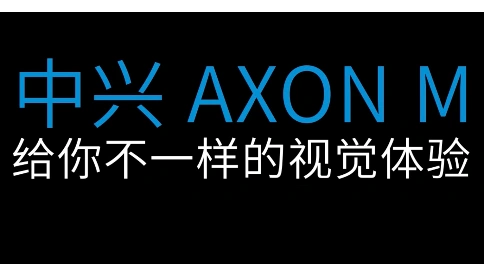 中兴AXON M智能手机创意视频