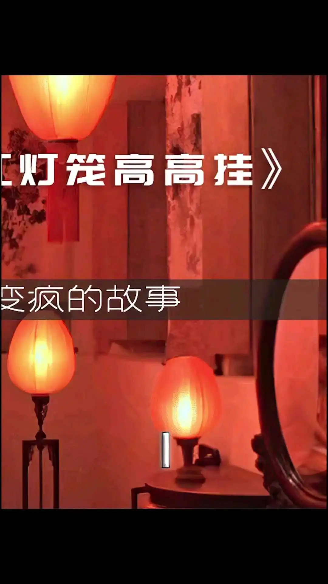 《大紅燈籠高高掛》電影解說-1