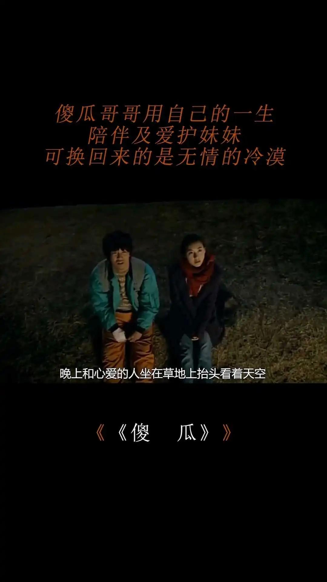 電影《傻瓜》解說-1