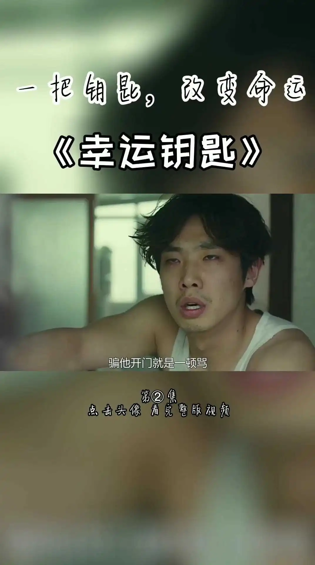 靈魂互換的爆笑喜劇《幸運鑰匙》第二集 上