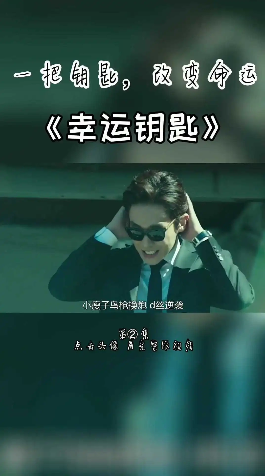 靈魂互換的爆笑喜劇《幸運鑰匙》第二集 下