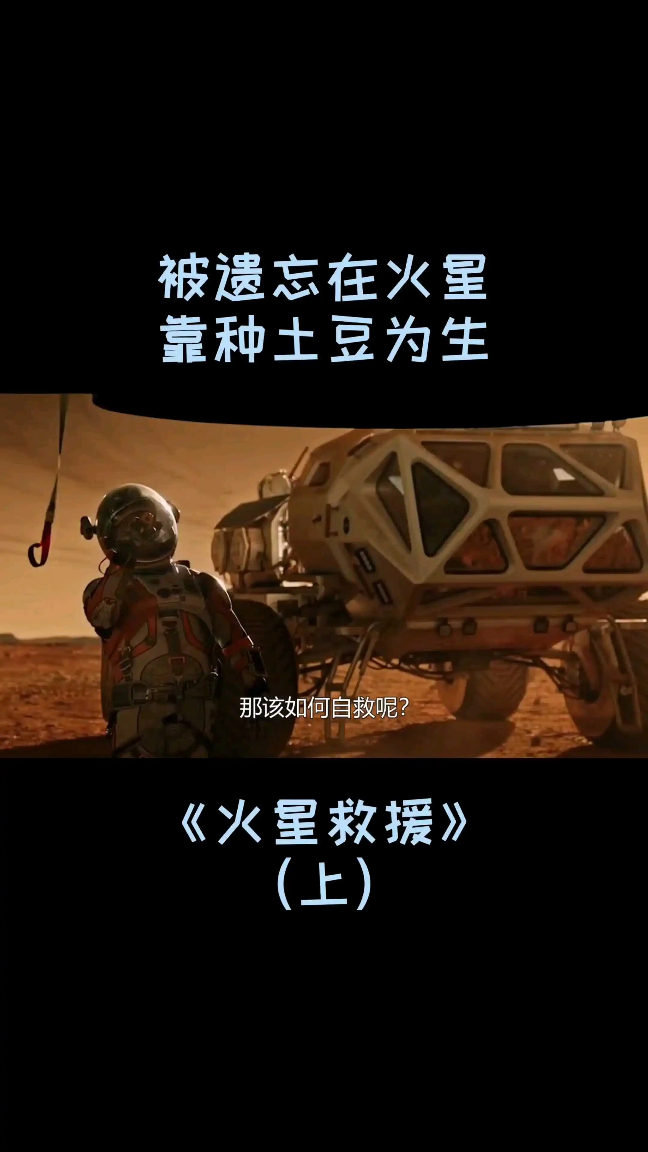 電影《火星救援》解說（1）