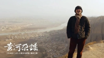 《黄河尕谣》导演张楠：我希望看过这部影片的朋友们心中会有一个渡口