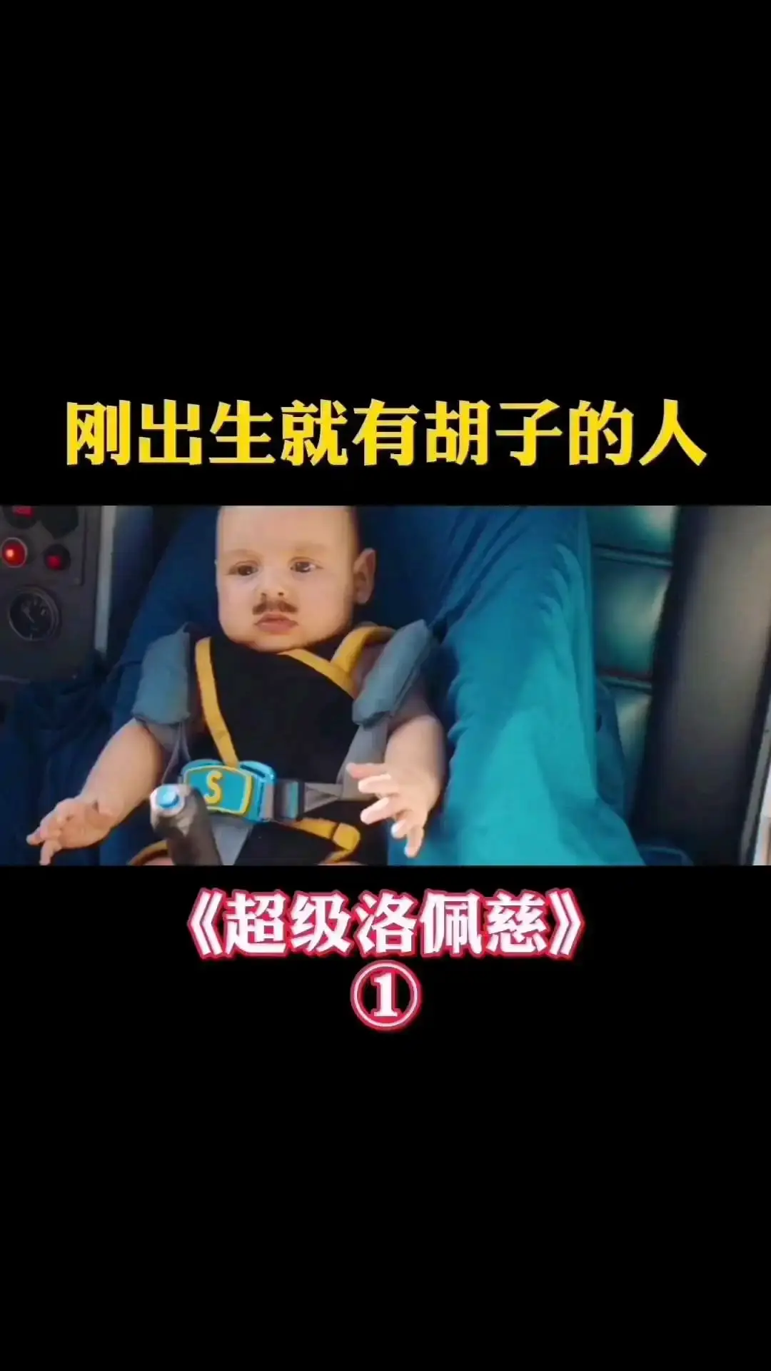 《超级洛佩兹》假如小孩有超能力-1