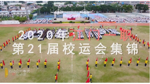 江门市第一职业高级中学第二十一届运动会