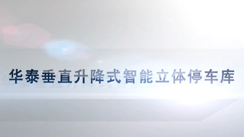 三维动画宣传片——华泰垂直升降式智能立体停车库
