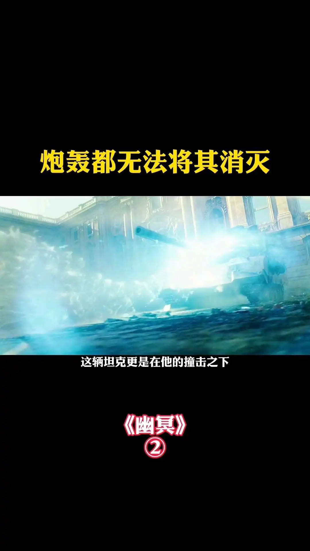 《幽冥》坦克被一碰擊碎-2