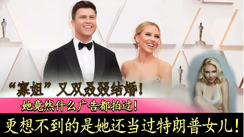 寡姐"又雙叒叕結(jié)婚！她竟然什么廣告都拍過！