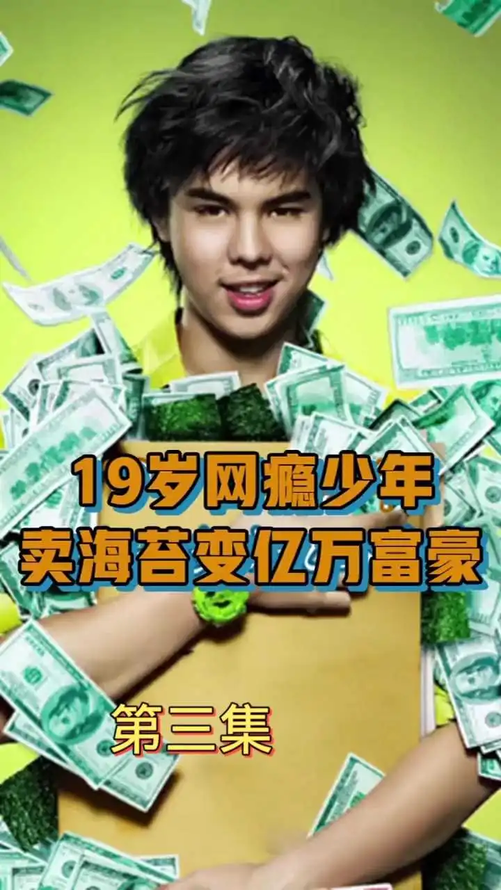 電影《億萬少年的頂級機(jī)密 》解說3