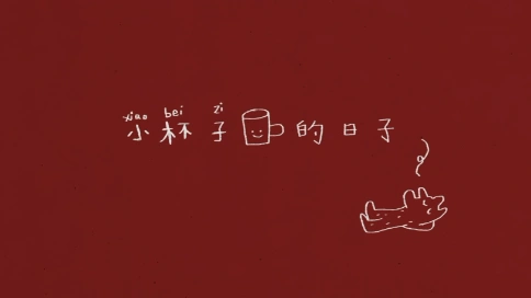 泸州老窖春节可爱动画短片《小杯子的日子》