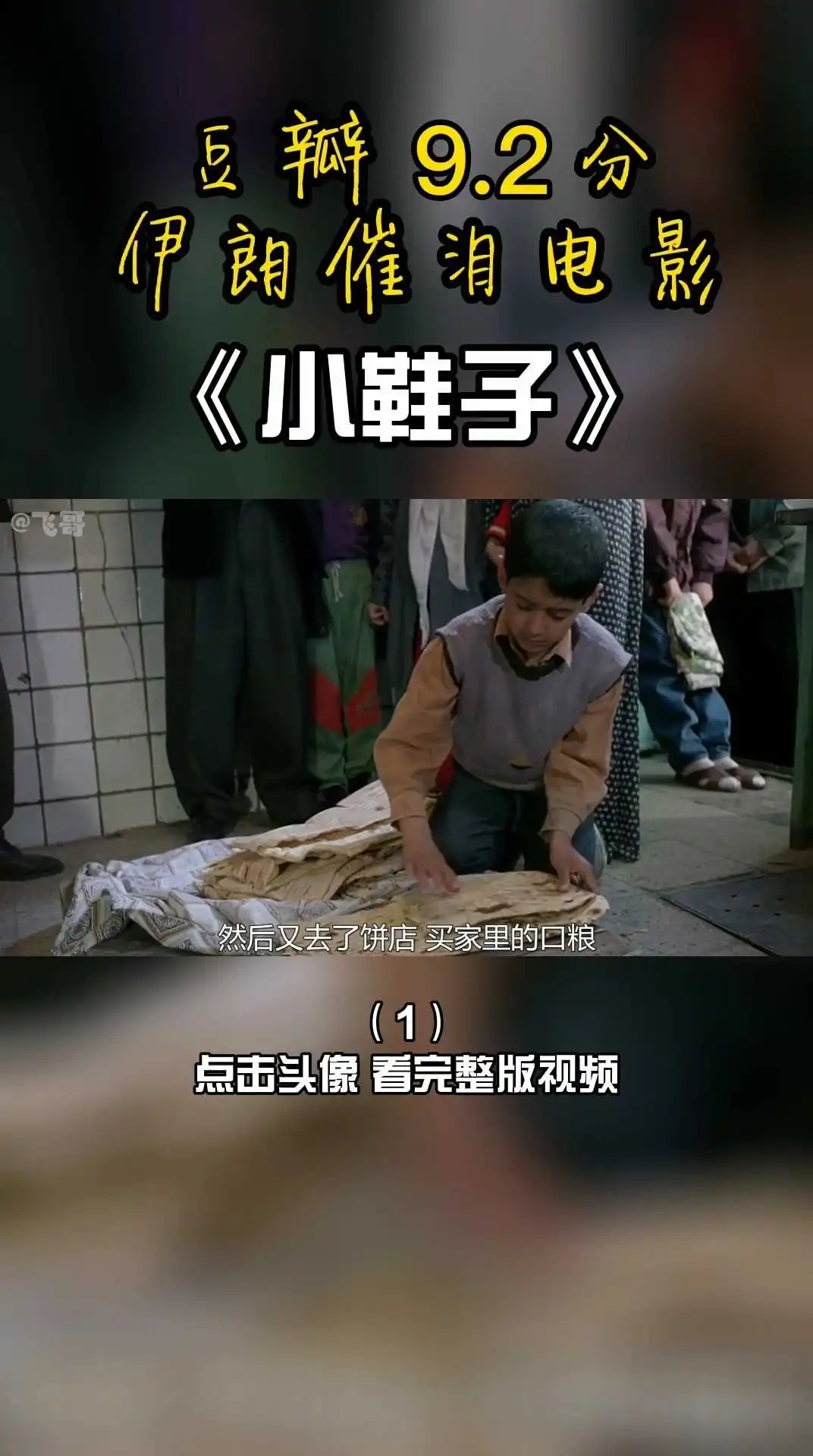 豆瓣9.2 伊朗催淚電影《小鞋子》1 下