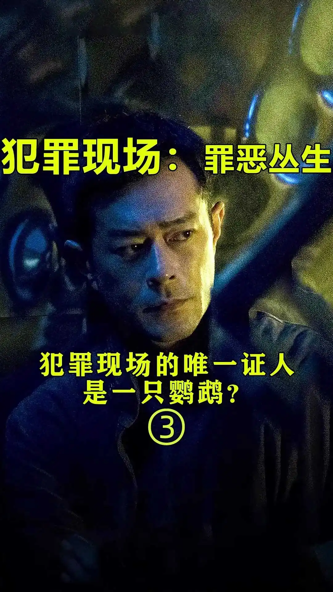 犯罪現(xiàn)場第3集