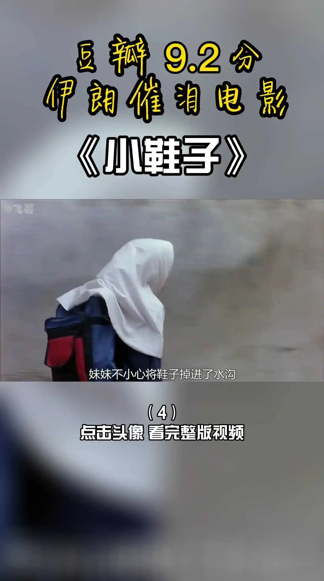 豆瓣9.2，伊朗催淚電影《小鞋子》4 下