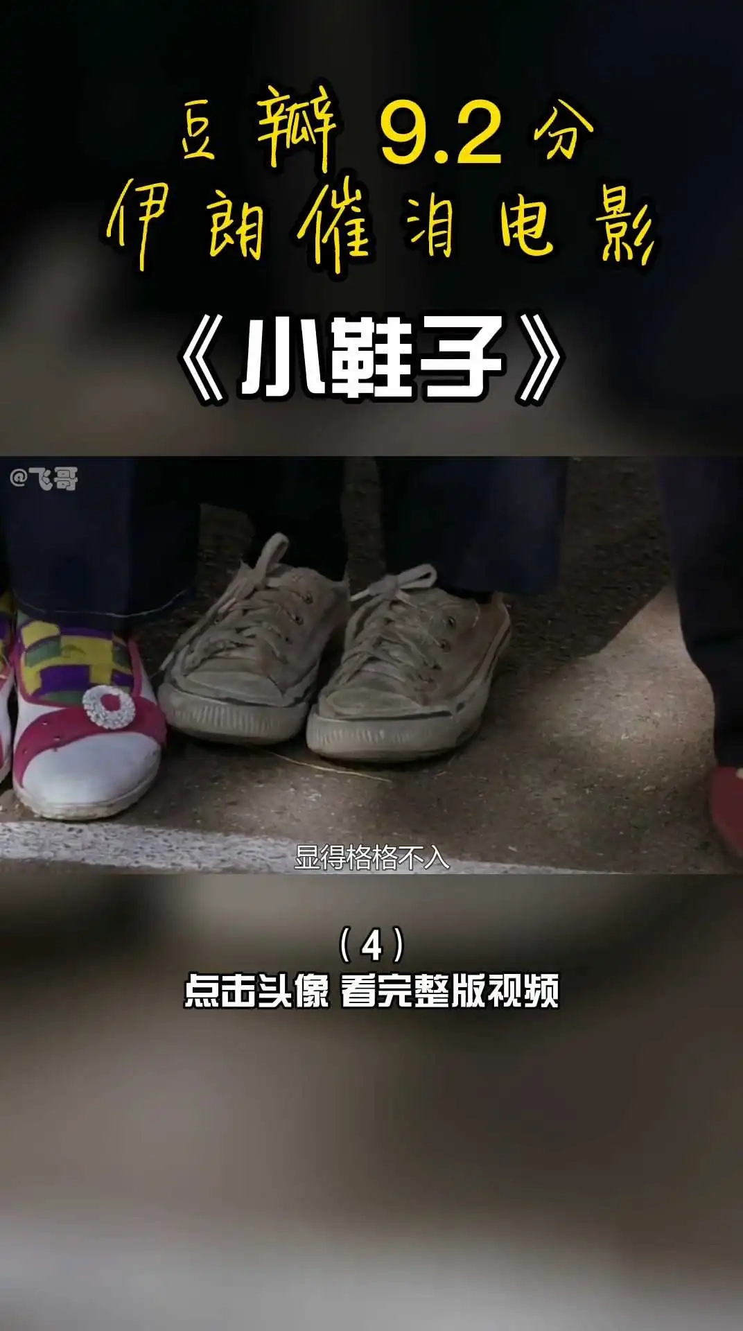 豆瓣9.2，伊朗催淚電影《小鞋子》4 上