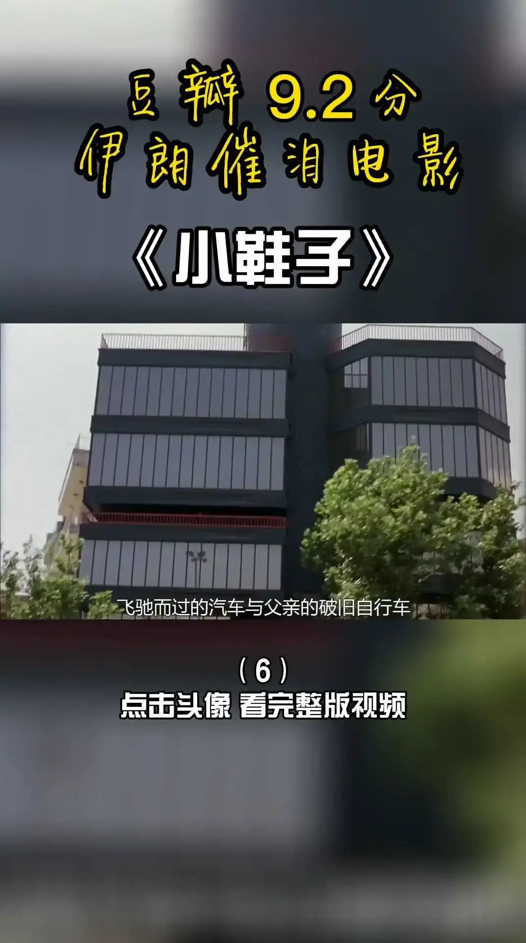 豆瓣9.2，伊朗催泪电影《小鞋子》6 下