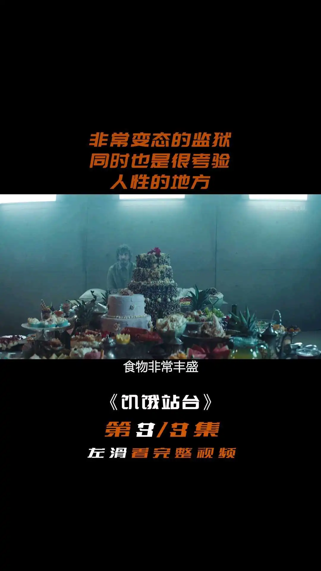 《饑餓站臺》電影解說3