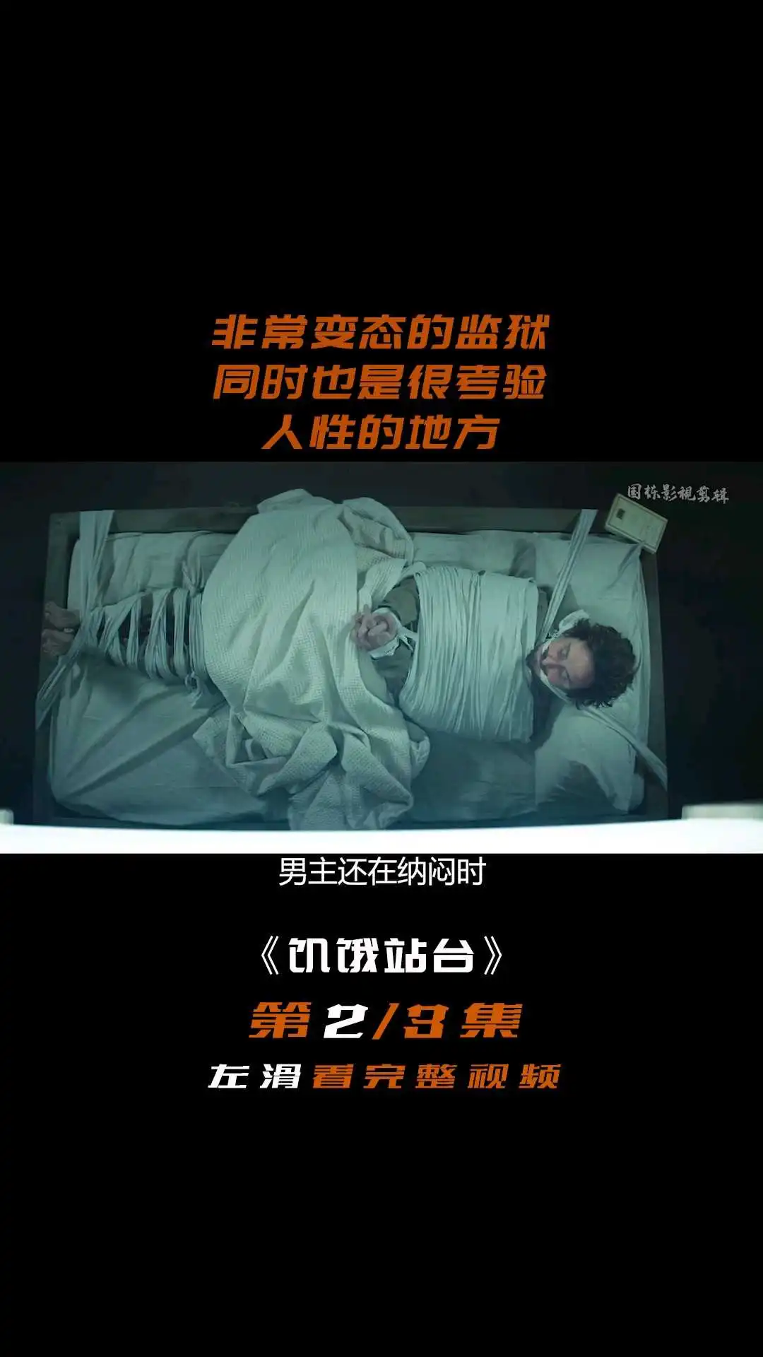 《饑餓站臺》電影解說2