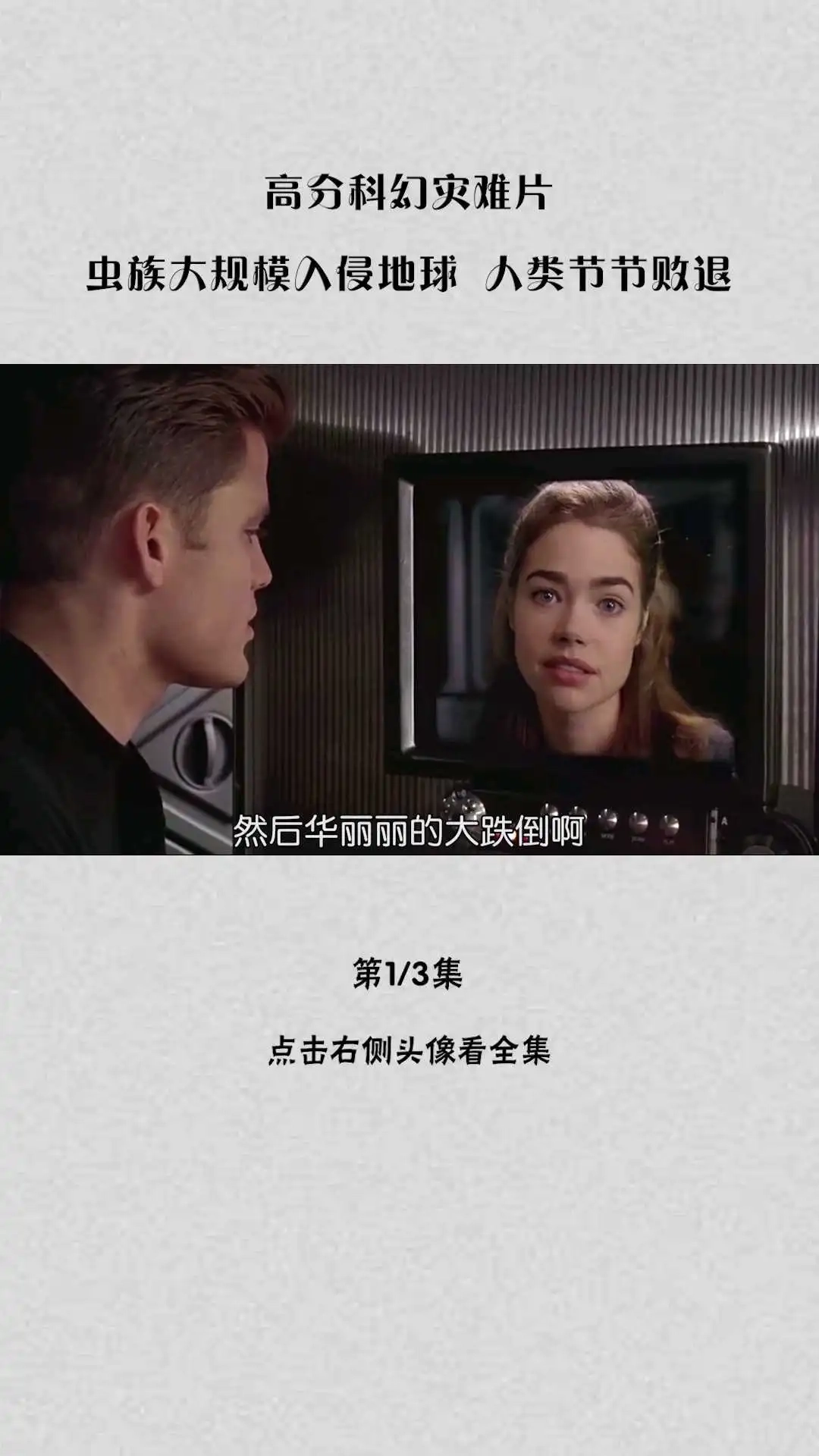 高分科幻災難片《星河戰(zhàn)隊》解說①-3