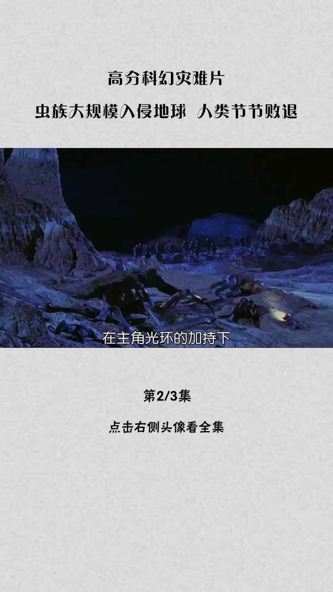 高分科幻災(zāi)難片《星河戰(zhàn)隊(duì)》解說②-1