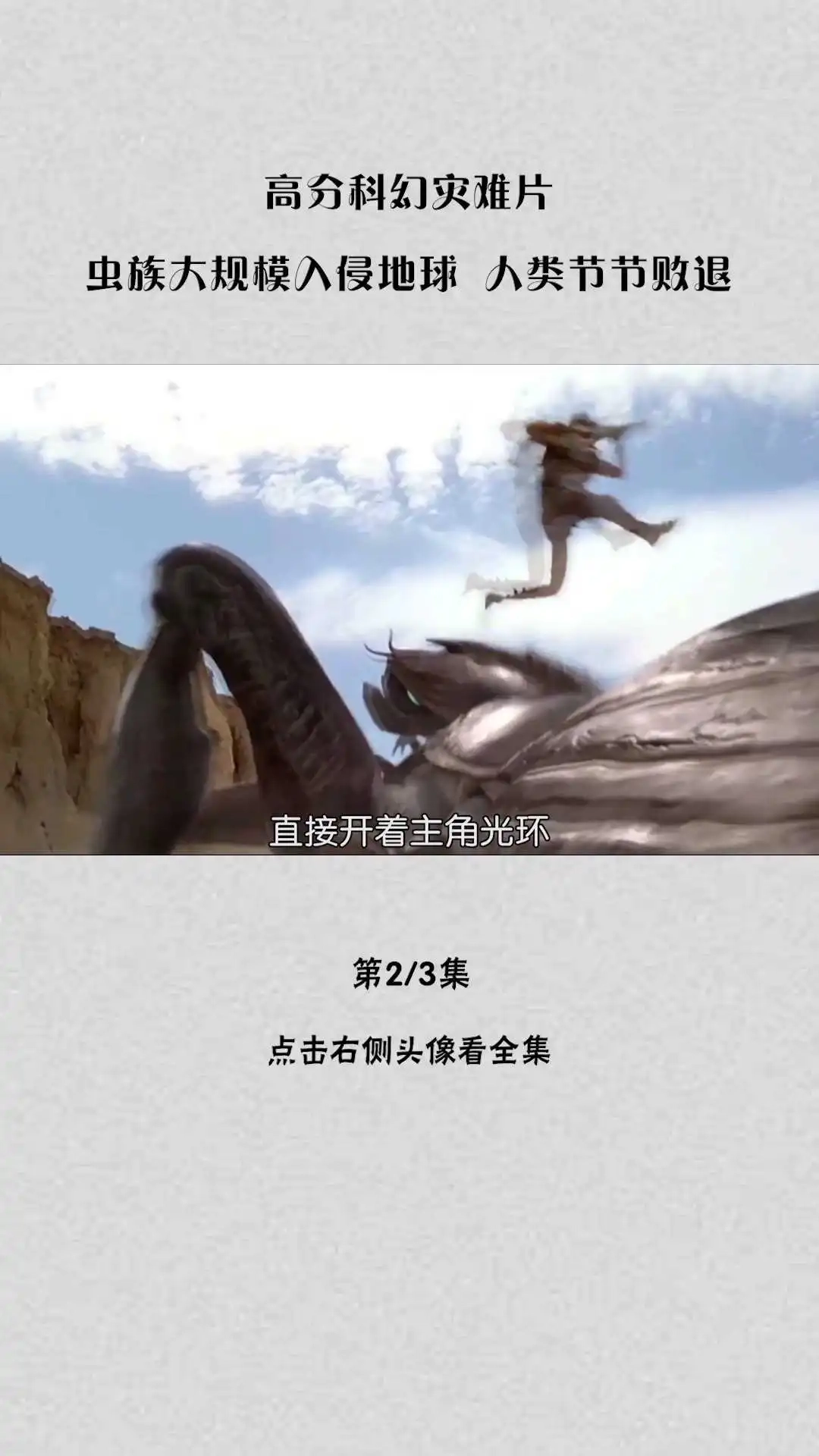 高分科幻災(zāi)難片《星河戰(zhàn)隊(duì)》解說②-2