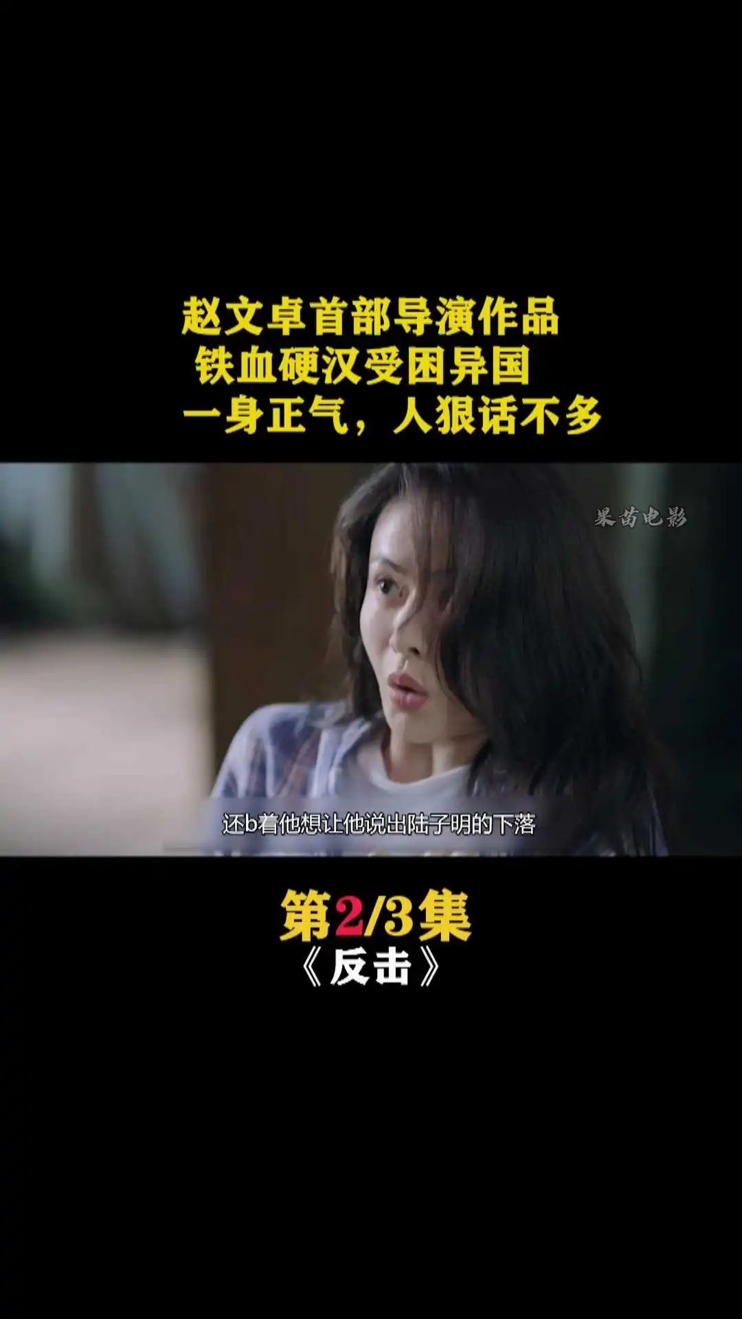 反擊-電影解說(shuō)2
