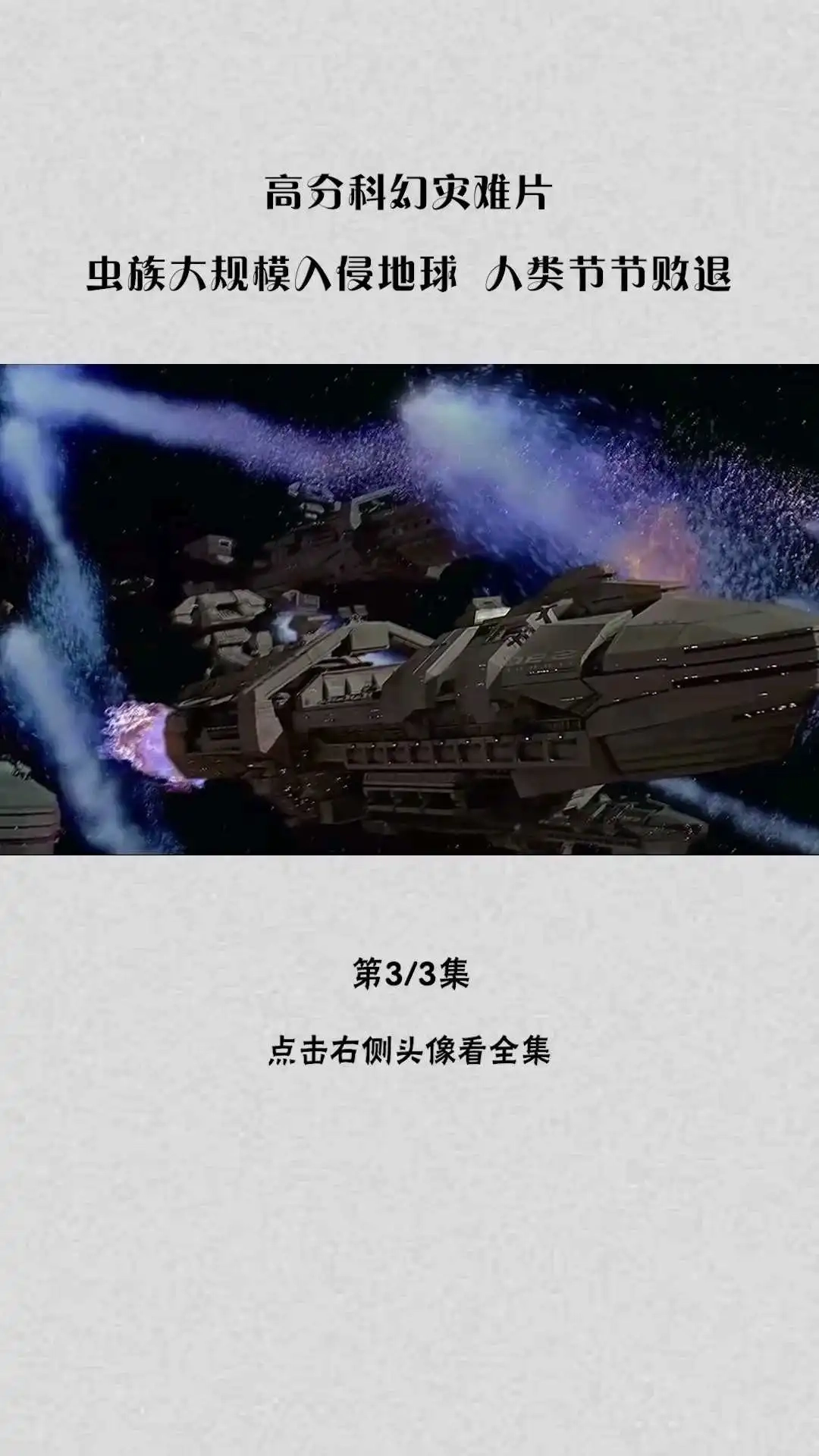 高分科幻災(zāi)難片《星河戰(zhàn)隊》解說③-1