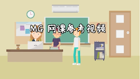 MG大学网课视频参考样片