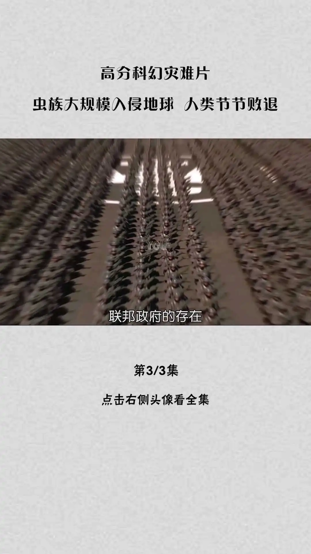 高分科幻災(zāi)難片《星河戰(zhàn)隊》解說③-3